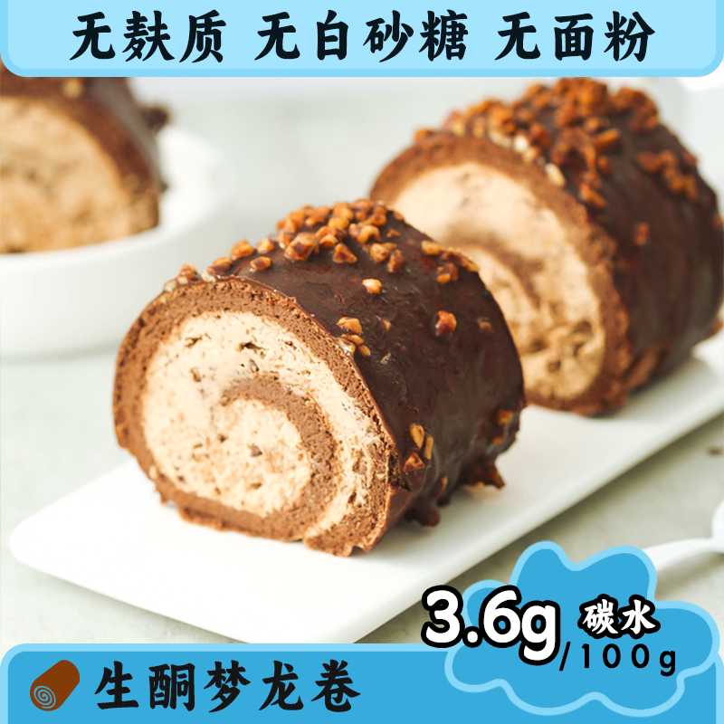 生酮蛋糕梦龙巧克力蛋糕卷无糖无面粉无麸质生酮点心生酮食品零食
