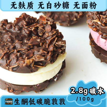 生酮低碳脆吨吨生酮零食低碳水点心代餐无糖精巧克力零食手作烘焙