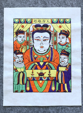 朱仙镇木版年画手工后天娘娘妈祖