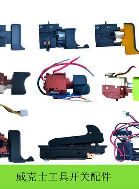 威克士电钻开关WU278 268  380S 270无刷扳手开关WX151 WX128电钻