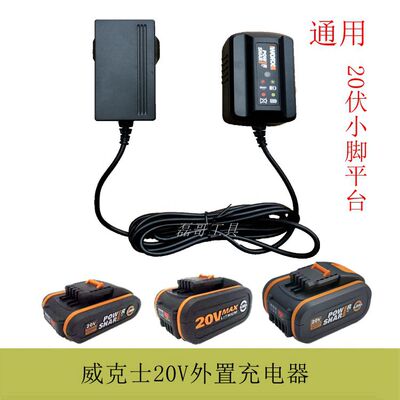 威克士锂电池充电器通用小脚平台