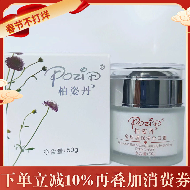 新包装柏姿丹金玫瑰保湿全日霜50g大马士革补水滋润霜