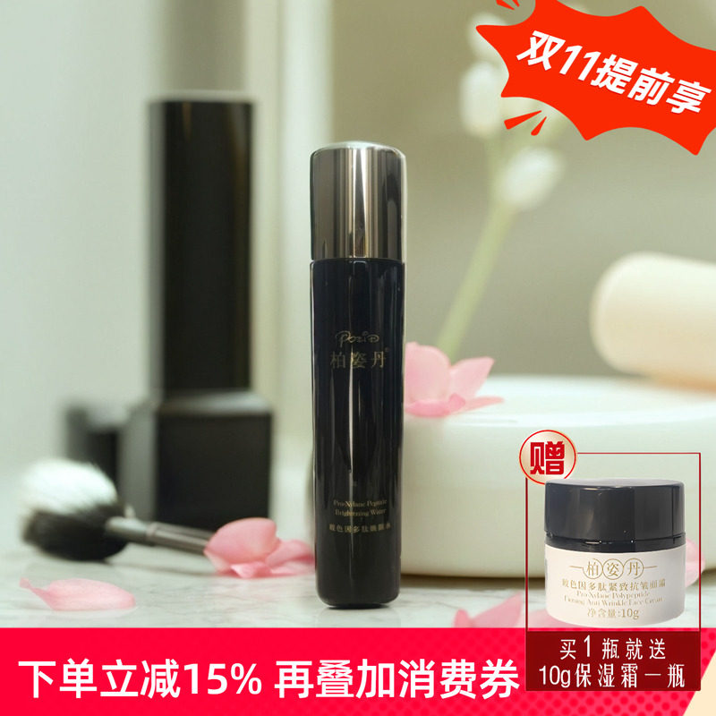 柏姿丹新品玻色因多肽焕颜水