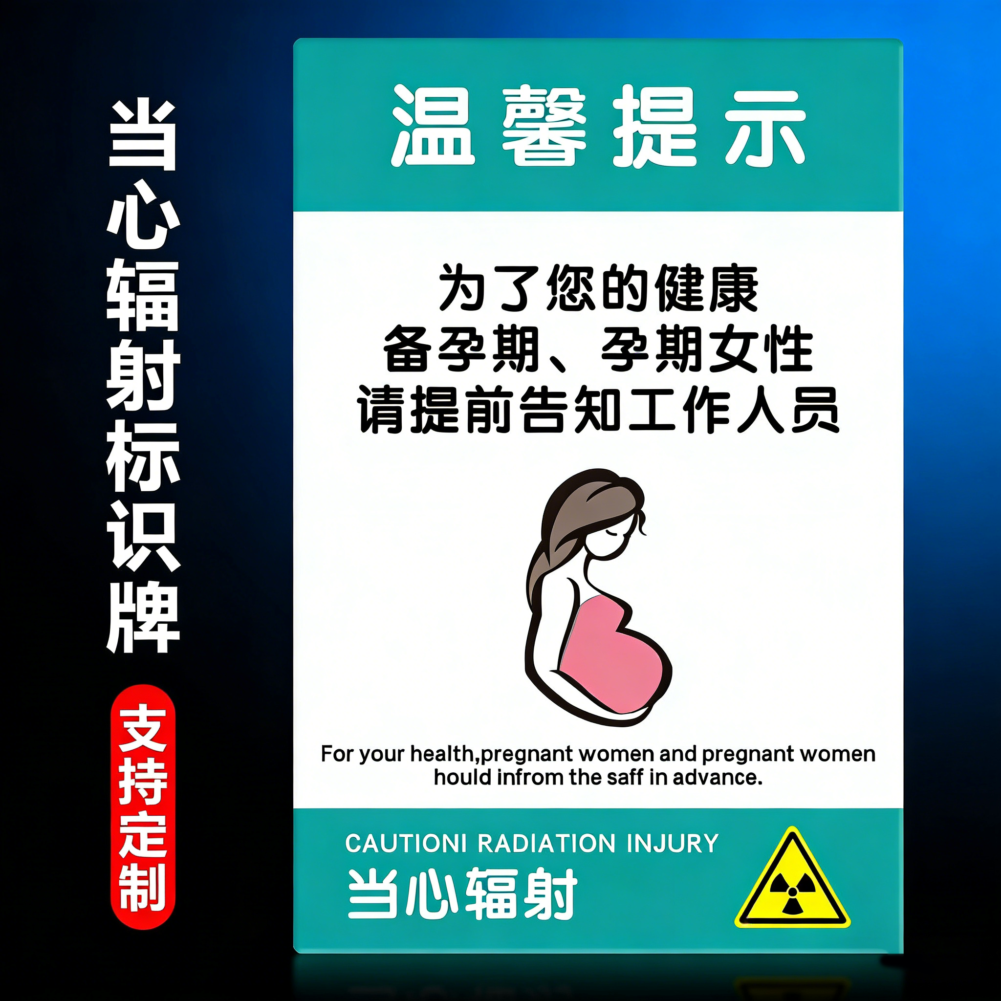 孕妇防辐射当心辐射标识牌口腔CT室放射科注意电离辐射警告标志牌,文具电教/文化用品/商务用品,标志牌/提示牌/付款码,淘宝优惠券,粉丝福利购,淘宝优惠卷