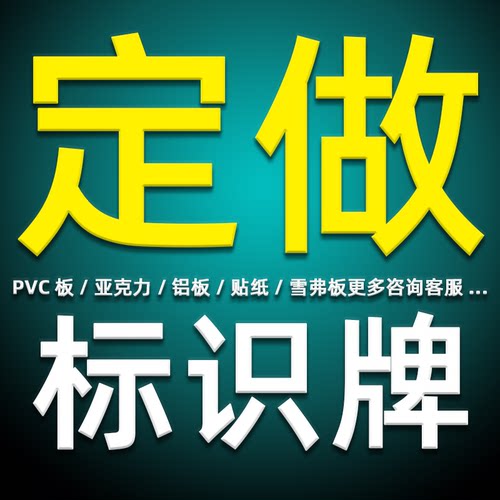 定做安全亚克力车贴标识牌