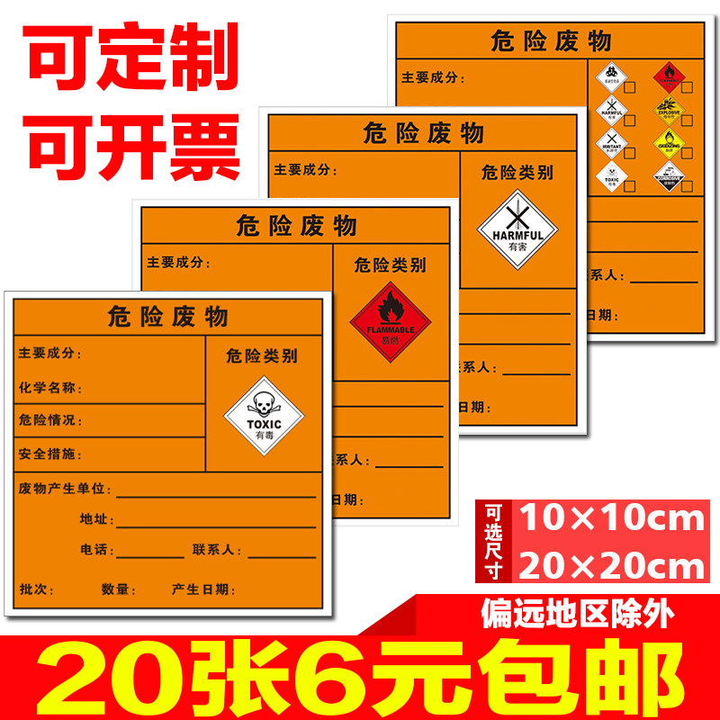 危险废物标识牌有毒有害易燃标志牌不干胶贴纸标签贴危废警示标牌