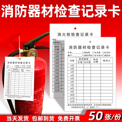 消防器材每月巡查双面记录卡