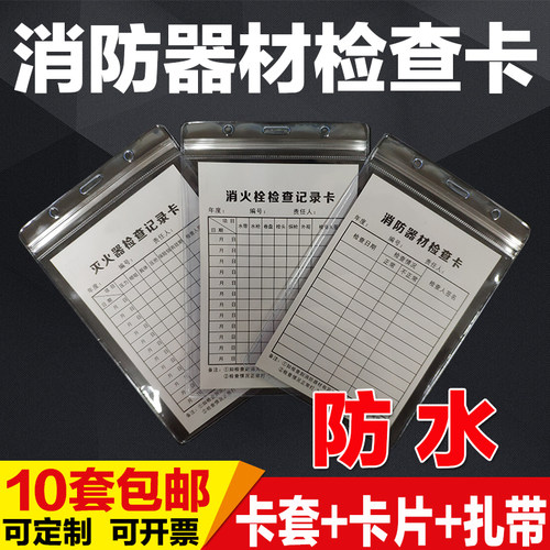 消防器材检查记录卡防水卡套
