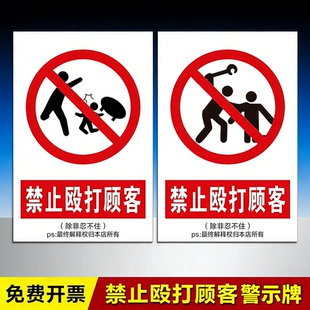 禁止殴打顾客除非忍不住危险PVC塑料板警示牌搞笑趣味风趣标志牌