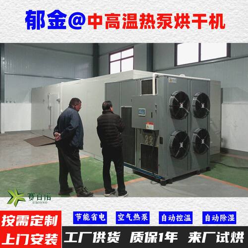 郁金空气能热泵烘干机 自动控温高温75℃烘干房烘干设备烘干箱