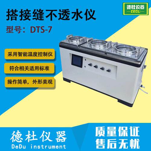 DTS-7 搭接缝不透水仪 沥青卷材不透水测定仪 混凝土实验仪