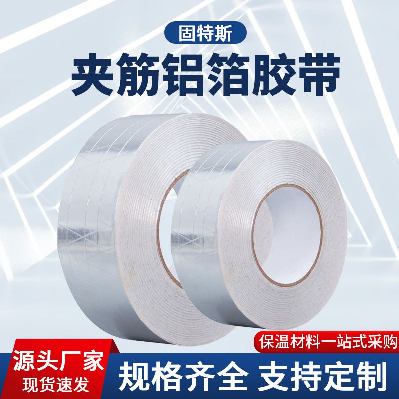 防火夹筋铝箔胶带隔热耐高温抗老化铝箔胶加厚补漏锡箔纸光面胶带