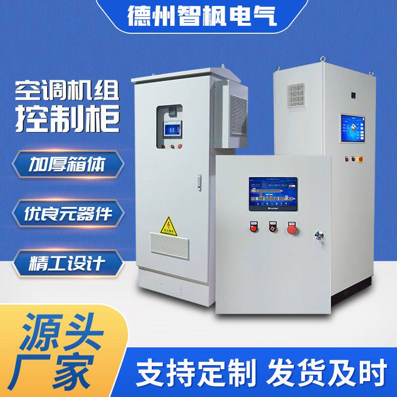 plc控制柜变频控制柜空调机组plc控制系统冷热源机房plc控制系统