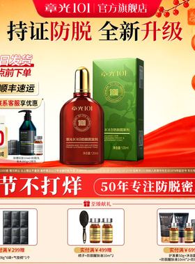章光101防脱固发剂头皮精华液生姜长发增密发侧柏叶正品官方旗舰