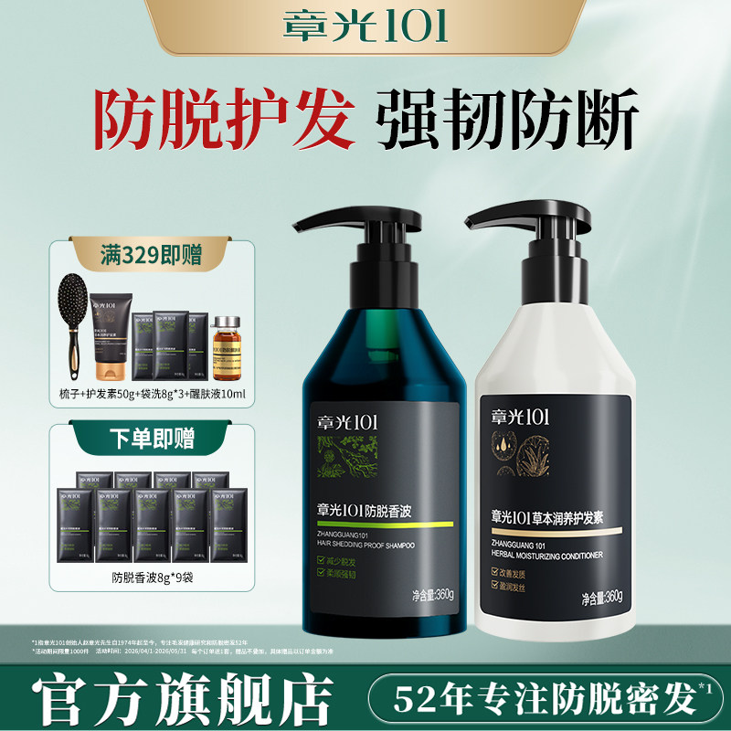 章光101防脱洗发水护发素减少脱发侧柏叶营养修护防断发蓬松固发