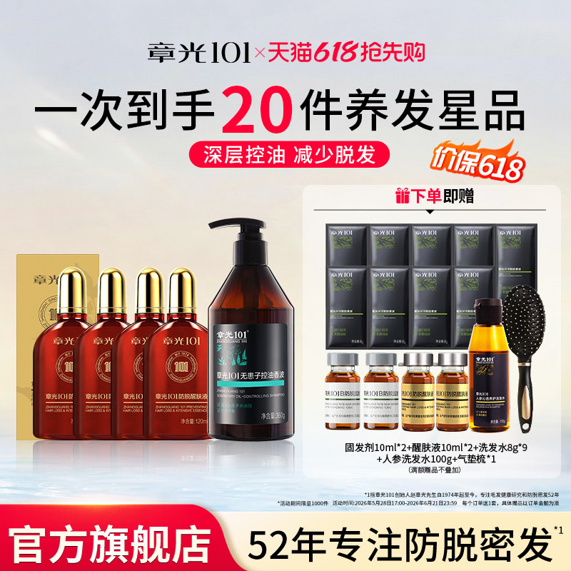 章光101防脱醒肤液蓬松控油洗发水固发头皮精华官方旗舰店正品