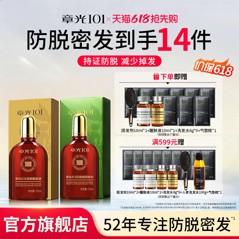章光101防脱发头皮精华液侧柏叶草本生姜长固养发正品官方旗舰店