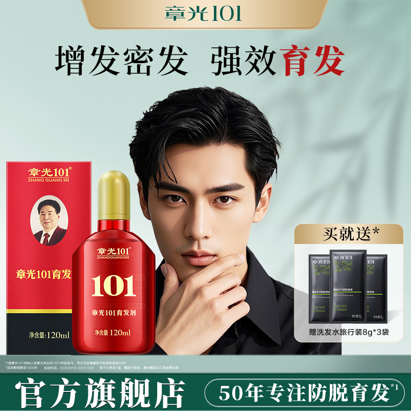 章光101章光101育发剂头皮精华液