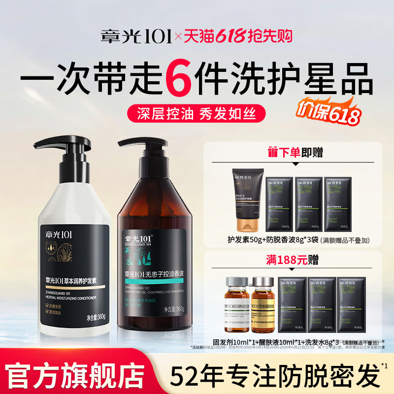 章光101无患子洗发水组合平衡控油清洁发丝营养修护蓬松官方旗舰