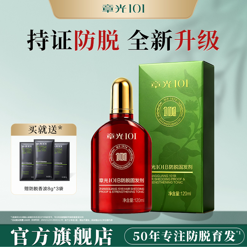 章光101  头皮防脱精华液  官方旗舰正品