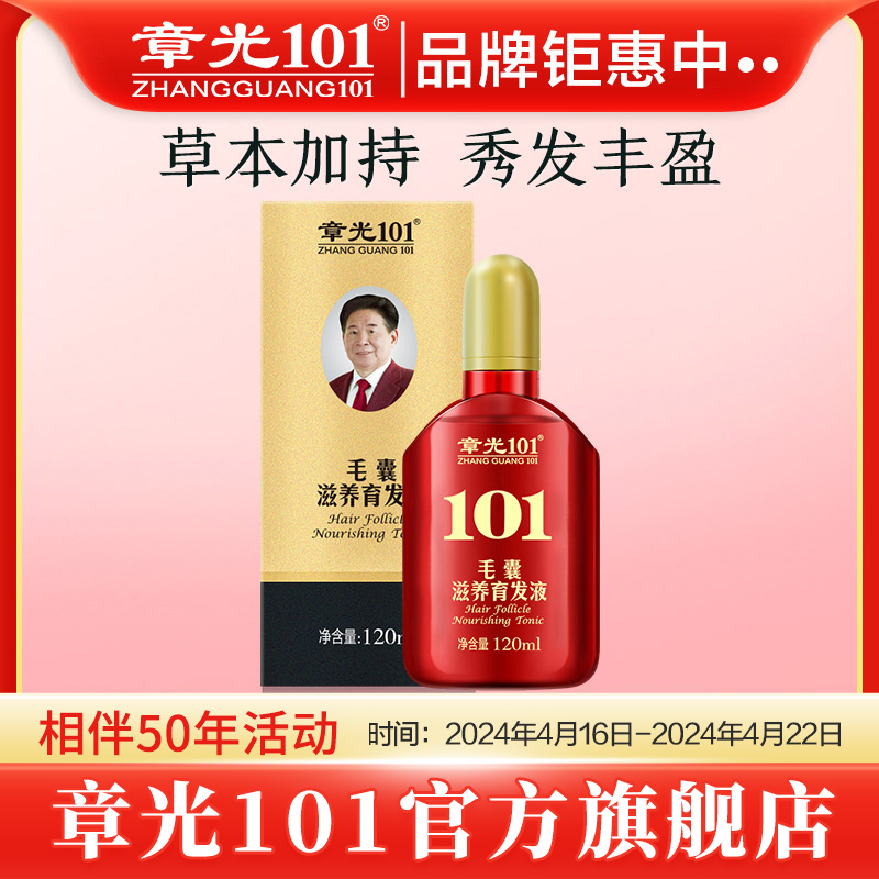 章光101毛囊滋养育发液营养头皮