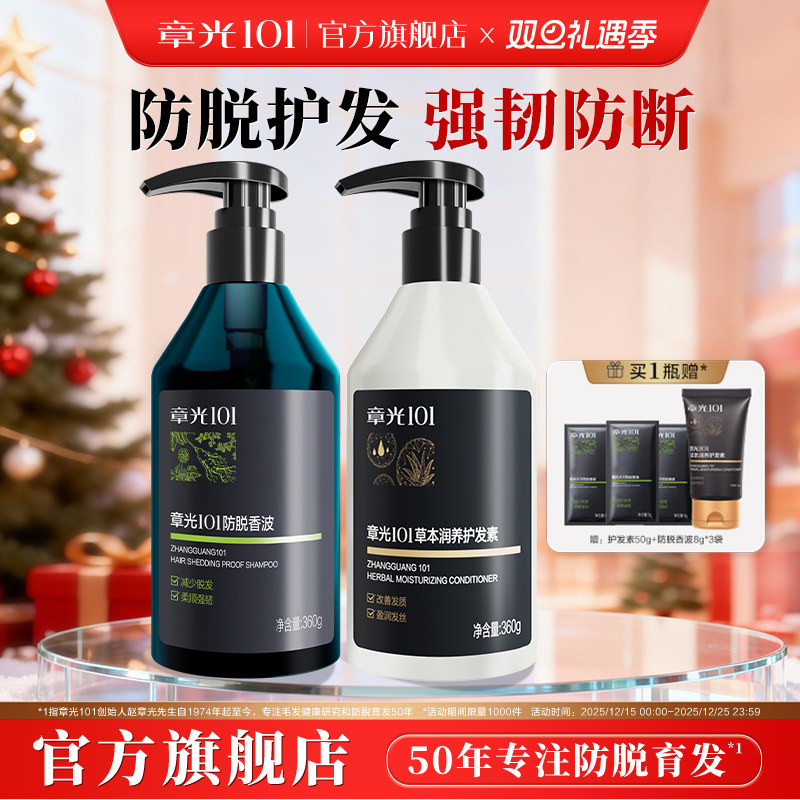 章光101防脱洗发水护发素减少脱发侧柏叶营养修护防断发蓬松固发