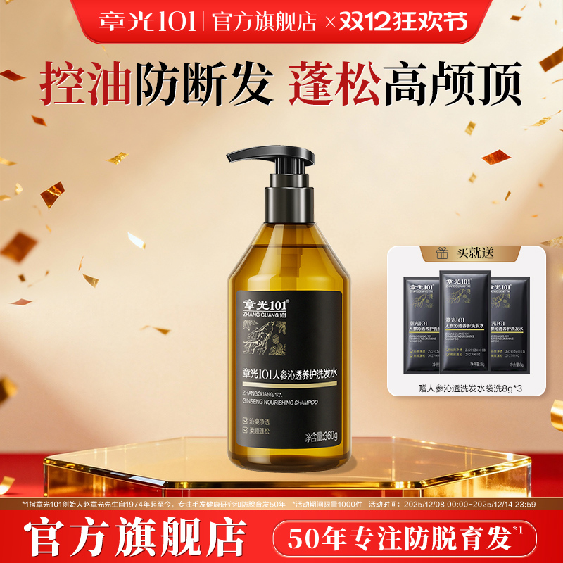 章光101人参洗发水控油蓬松修护保湿滋养护发洗头膏官方旗舰正品