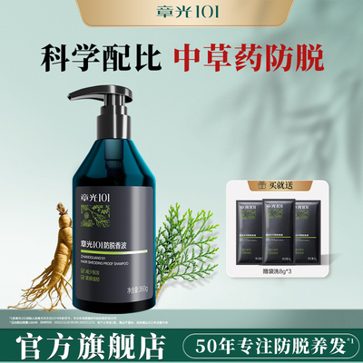 章光101防脱洗发水草本护发侧柏叶温和无刺激蓬松官方旗舰店正品