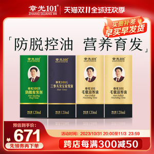 章光101官方旗舰店101防脱育发剂+三参头发宝育发液+毛囊滋养液*2