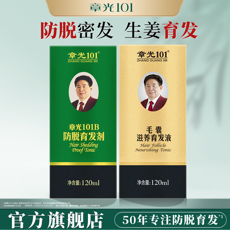 章光101防脱育发剂毛囊育发液