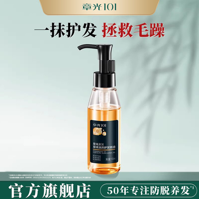 章光101草本润养护发头发精油女防毛躁染烫受损免洗不油腻100ml