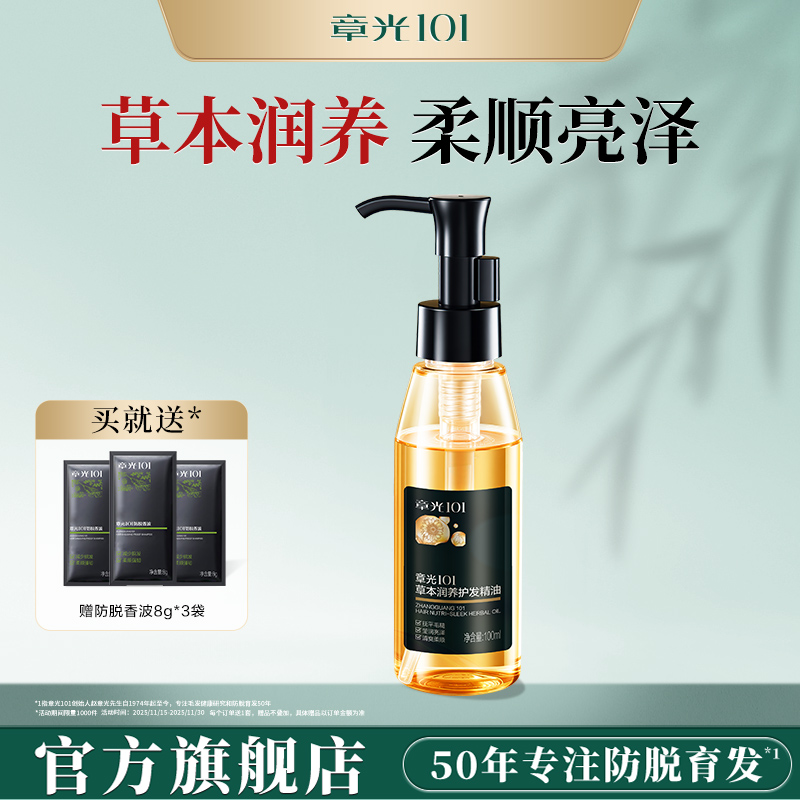 章光101草本润养护发精油男女生干枯抚平毛躁护发不油腻免洗官方
