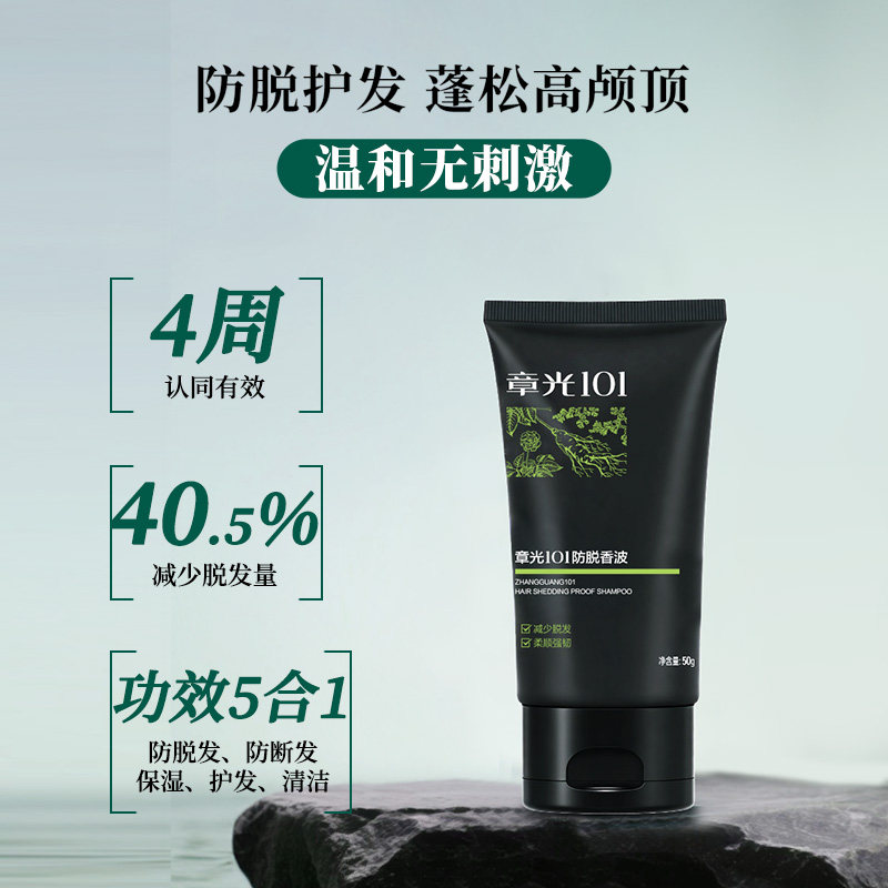 章光101防脱洗发水旅行装防脱发减少脱发男女生防脱蓬松