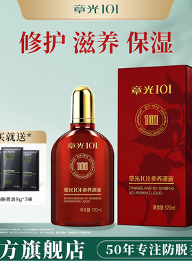 章光101滋养头皮精华液人参草本修护保湿营养发专用正品官方旗舰