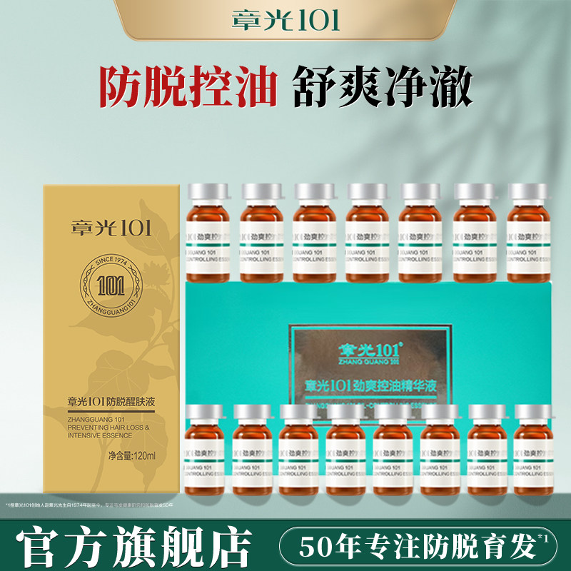 章光101防脱醒肤液头皮精华固发控油组合正品