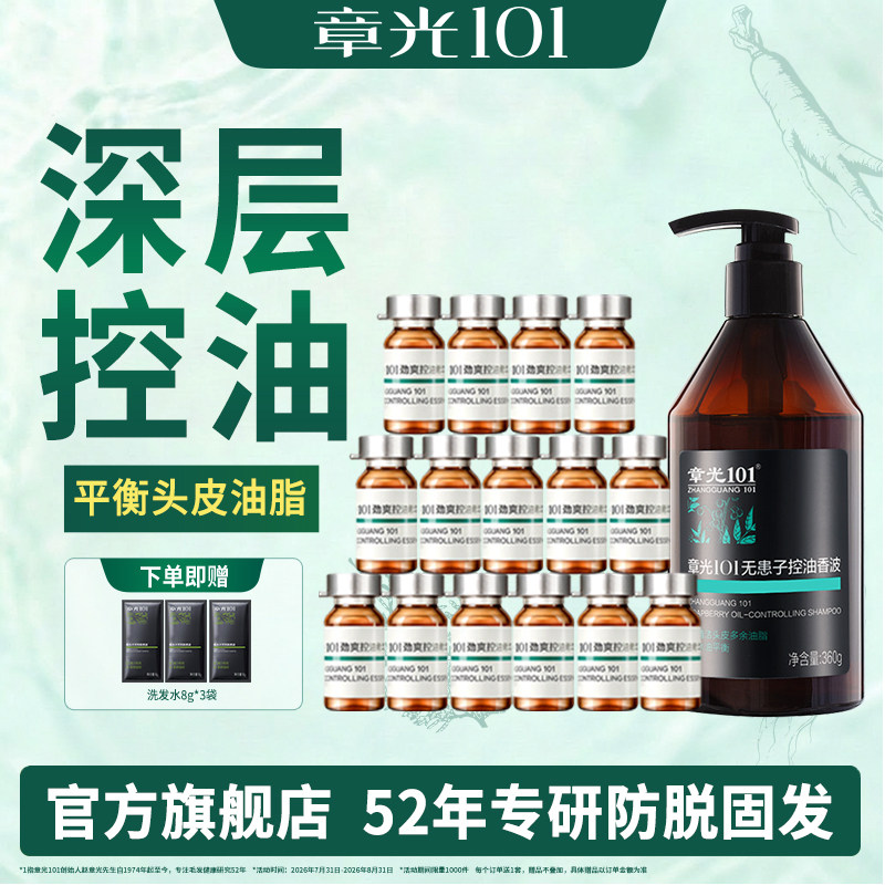 章光101头皮控油精华液无患子洗发水脂溢薄荷清爽官方旗舰店正品