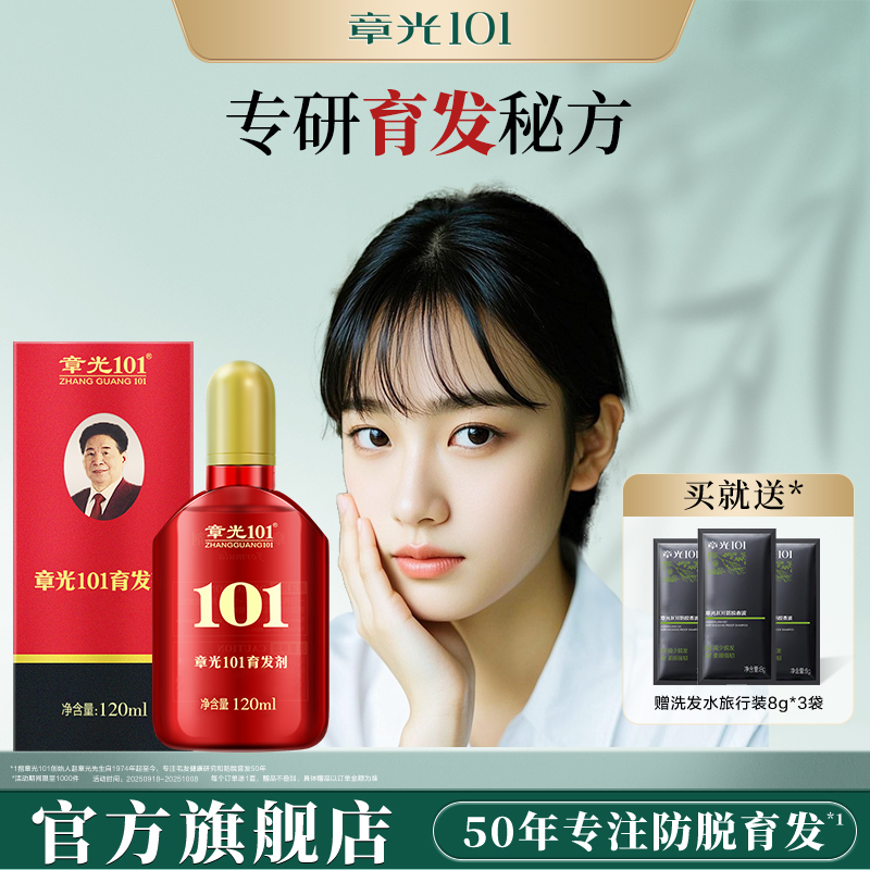 章光101育发剂头皮精华液