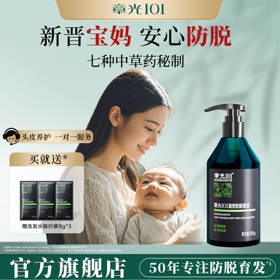章光101防脱育发洗发水产后增发密护发侧柏叶蓬松固发正品