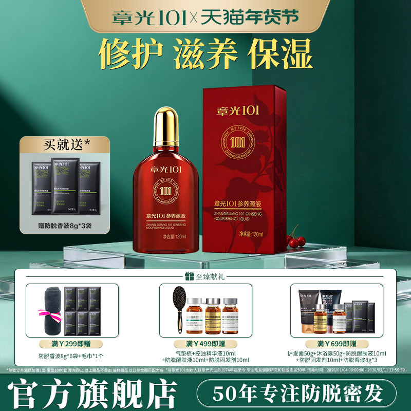 章光101滋养头皮精华液人参草本修护保湿营养发专用正品官方旗舰