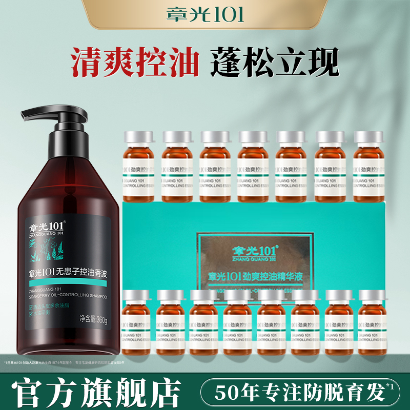 章光101头皮控油精华液无患子洗发水脂溢薄荷清爽官方旗舰店正品