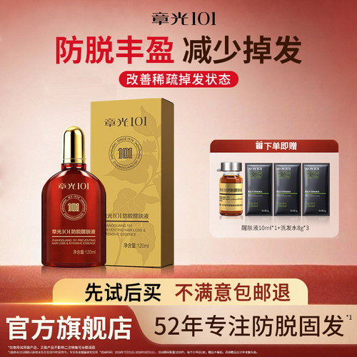 章光101防脱醒肤液固发头皮精华男女生减少掉改善稀疏发官方正品