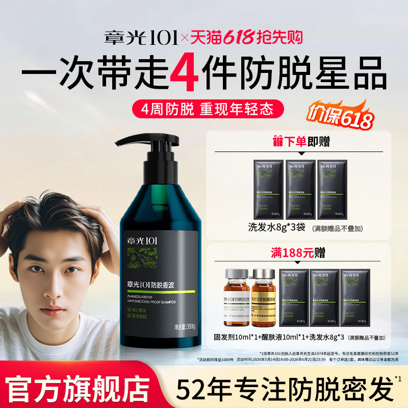 章光101防脱长发洗发水蓬松中草药增发固发脱发男士专用减少脱发