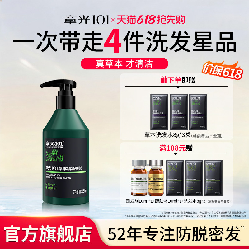 章光101草本精华香波洗发水清洁头发草本植物蓬松秀发官方旗舰店