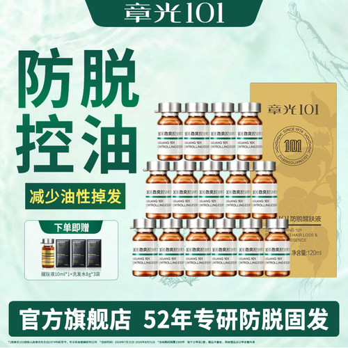 章光101防脱醒肤液头皮精华固发控油组合正品