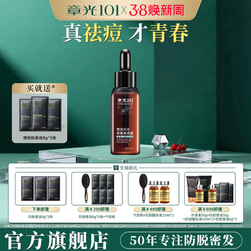 章光101祛痘液面部植物精华男女生改善痘痘肌国货正品官方旗舰店