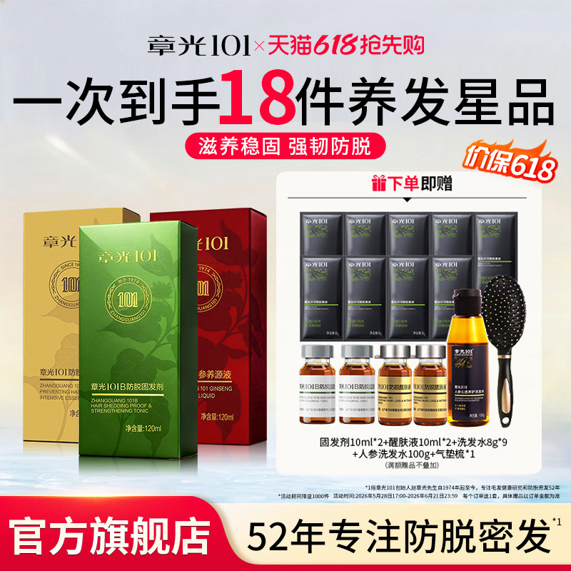 章光101防脱固发剂醒肤液头皮精华液男女生长发增发固发官方