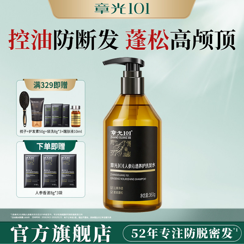 章光101人参洗发水控油蓬松修护保湿滋养护发洗头膏官方旗舰正品