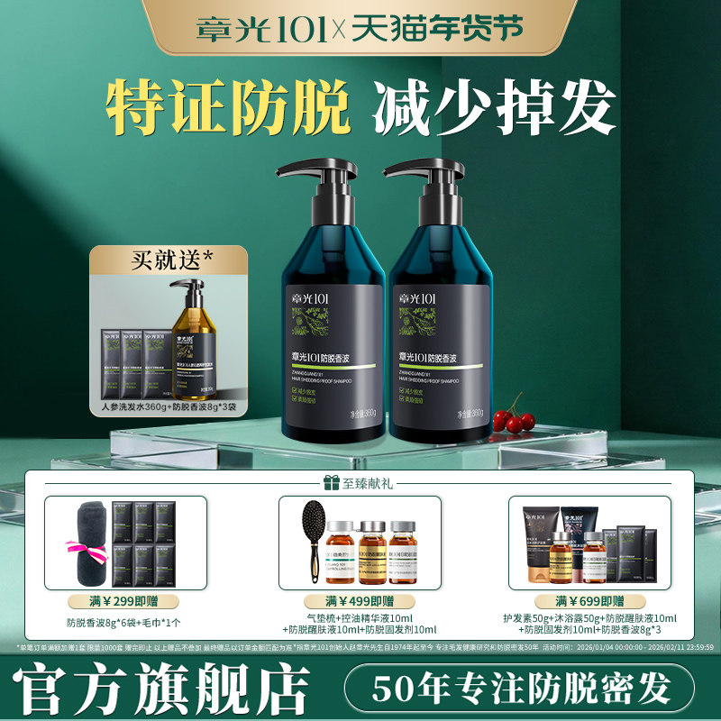 章光101防脱洗发水男女生头发浓密侧柏叶蓬松固发旗舰店正品