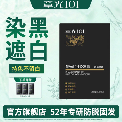 章光101植物萃取染发膏