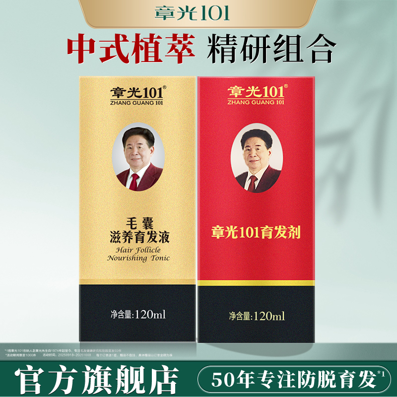 章光101防脱育发头皮精华液